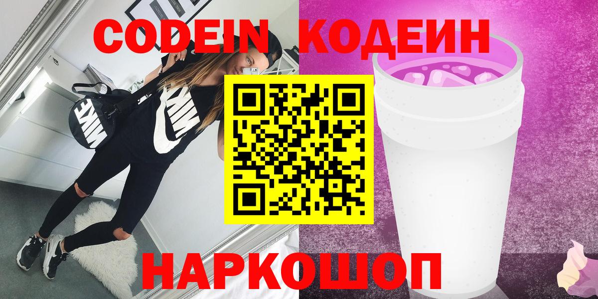 Кодеин напиток Lean (лин)  Вход с VPN  Можга 
